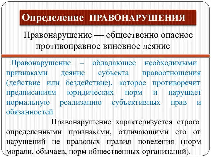 Определение ПРАВОНАРУШЕНИЯ Правонарушение — общественно опасное противоправное виновное деяние Правонарушение –