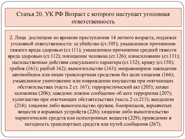 Статья 20. УК РФ Возраст с которого наступает уголовная ответственность 2.