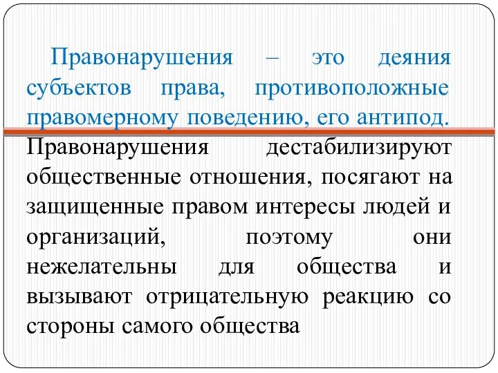 Правонарушения – это деяния субъектов права, противоположные правомерному поведению, его антипод.