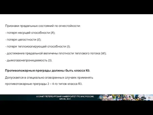 © САНКТ-ПЕТЕРБУРГСКИЙ УНИВЕРСИТЕТ ГПС МЧС РОССИИ, IGPS.RU, 2017. Признаки предельных состояний