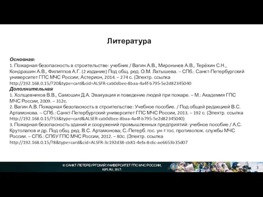 © САНКТ-ПЕТЕРБУРГСКИЙ УНИВЕРСИТЕТ ГПС МЧС РОССИИ, IGPS.RU, 2017. Основная: 1. Пожарная