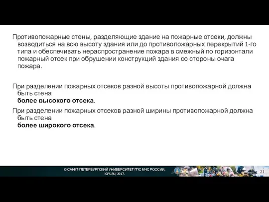 © САНКТ-ПЕТЕРБУРГСКИЙ УНИВЕРСИТЕТ ГПС МЧС РОССИИ, IGPS.RU, 2017. Противопожарные стены, разделяющие