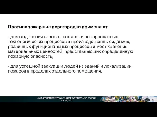 © САНКТ-ПЕТЕРБУРГСКИЙ УНИВЕРСИТЕТ ГПС МЧС РОССИИ, IGPS.RU, 2017. Противопожарные перегородки применяют: