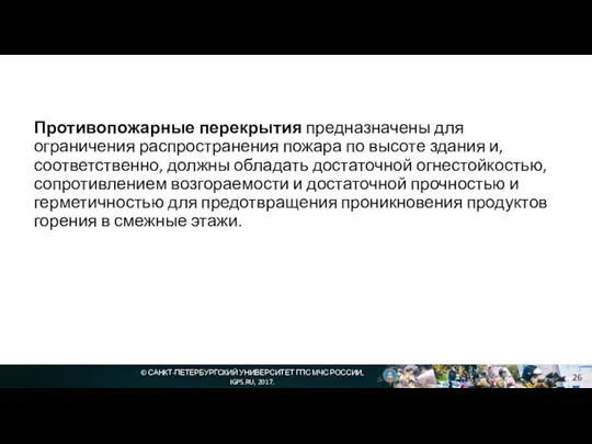 © САНКТ-ПЕТЕРБУРГСКИЙ УНИВЕРСИТЕТ ГПС МЧС РОССИИ, IGPS.RU, 2017. Противопожарные перекрытия предназначены