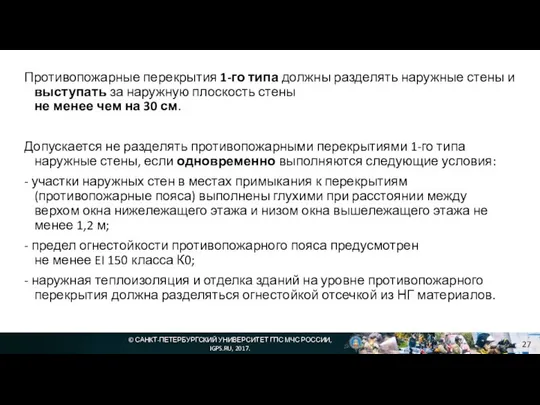 © САНКТ-ПЕТЕРБУРГСКИЙ УНИВЕРСИТЕТ ГПС МЧС РОССИИ, IGPS.RU, 2017. Противопожарные перекрытия 1-го