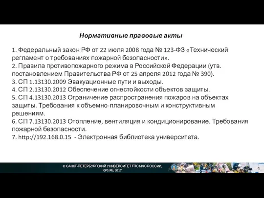 © САНКТ-ПЕТЕРБУРГСКИЙ УНИВЕРСИТЕТ ГПС МЧС РОССИИ, IGPS.RU, 2017. Нормативные правовые акты