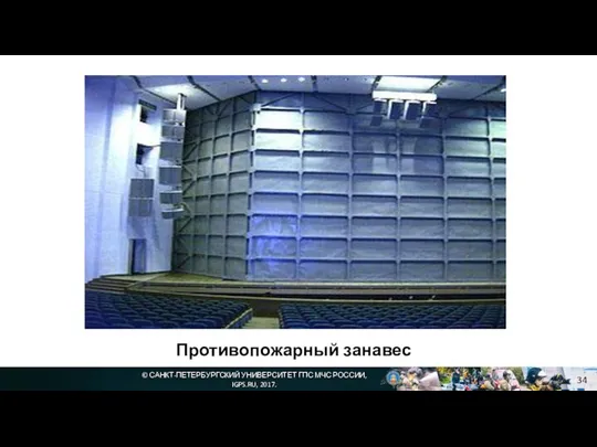 © САНКТ-ПЕТЕРБУРГСКИЙ УНИВЕРСИТЕТ ГПС МЧС РОССИИ, IGPS.RU, 2017. Противопожарный занавес