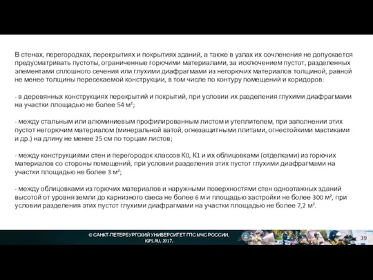 © САНКТ-ПЕТЕРБУРГСКИЙ УНИВЕРСИТЕТ ГПС МЧС РОССИИ, IGPS.RU, 2017. В стенах, перегородках,