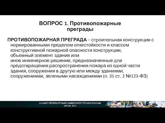 © САНКТ-ПЕТЕРБУРГСКИЙ УНИВЕРСИТЕТ ГПС МЧС РОССИИ, IGPS.RU, 2017. ВОПРОС 1. Противопожарные