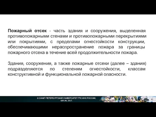 © САНКТ-ПЕТЕРБУРГСКИЙ УНИВЕРСИТЕТ ГПС МЧС РОССИИ, IGPS.RU, 2017. Пожарный отсек -