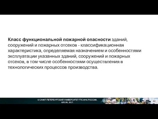 © САНКТ-ПЕТЕРБУРГСКИЙ УНИВЕРСИТЕТ ГПС МЧС РОССИИ, IGPS.RU, 2017. Класс функциональной пожарной