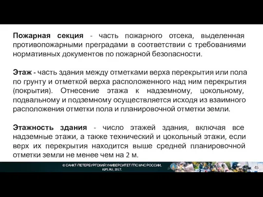 © САНКТ-ПЕТЕРБУРГСКИЙ УНИВЕРСИТЕТ ГПС МЧС РОССИИ, IGPS.RU, 2017. Пожарная секция -