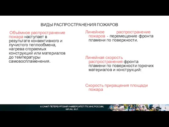 © САНКТ-ПЕТЕРБУРГСКИЙ УНИВЕРСИТЕТ ГПС МЧС РОССИИ, IGPS.RU, 2017. ВИДЫ РАСПРОСТРАНЕНИЯ ПОЖАРОВ