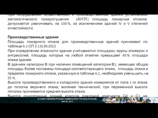 © САНКТ-ПЕТЕРБУРГСКИЙ УНИВЕРСИТЕТ ГПС МЧС РОССИИ, IGPS.RU, 2017. При оборудовании общественных