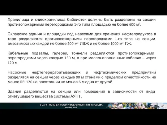 © САНКТ-ПЕТЕРБУРГСКИЙ УНИВЕРСИТЕТ ГПС МЧС РОССИИ, IGPS.RU, 2017. Хранилища и книгохранилища