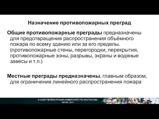 © САНКТ-ПЕТЕРБУРГСКИЙ УНИВЕРСИТЕТ ГПС МЧС РОССИИ, IGPS.RU, 2017. Назначение противопожарных преград