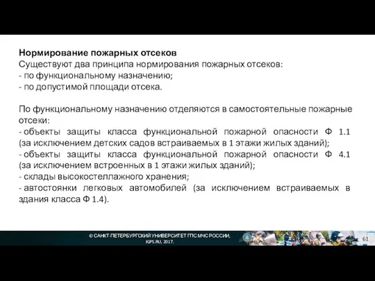 © САНКТ-ПЕТЕРБУРГСКИЙ УНИВЕРСИТЕТ ГПС МЧС РОССИИ, IGPS.RU, 2017. Нормирование пожарных отсеков