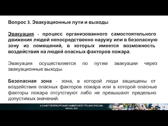 © САНКТ-ПЕТЕРБУРГСКИЙ УНИВЕРСИТЕТ ГПС МЧС РОССИИ, IGPS.RU, 2018 Вопрос 3. Эвакуационные