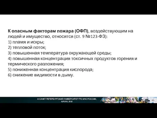 © САНКТ-ПЕТЕРБУРГСКИЙ УНИВЕРСИТЕТ ГПС МЧС РОССИИ, IGPS.RU, 2018 К опасным факторам