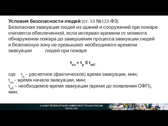 © САНКТ-ПЕТЕРБУРГСКИЙ УНИВЕРСИТЕТ ГПС МЧС РОССИИ, IGPS.RU, 2018 Условия безопасности людей