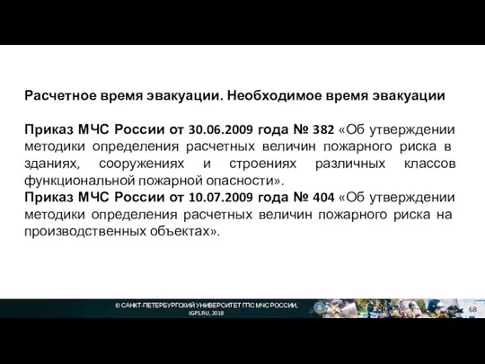 © САНКТ-ПЕТЕРБУРГСКИЙ УНИВЕРСИТЕТ ГПС МЧС РОССИИ, IGPS.RU, 2018 Расчетное время эвакуации.