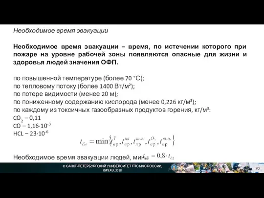 © САНКТ-ПЕТЕРБУРГСКИЙ УНИВЕРСИТЕТ ГПС МЧС РОССИИ, IGPS.RU, 2018 Необходимое время эвакуации