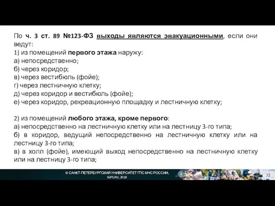 © САНКТ-ПЕТЕРБУРГСКИЙ УНИВЕРСИТЕТ ГПС МЧС РОССИИ, IGPS.RU, 2018 По ч. 3