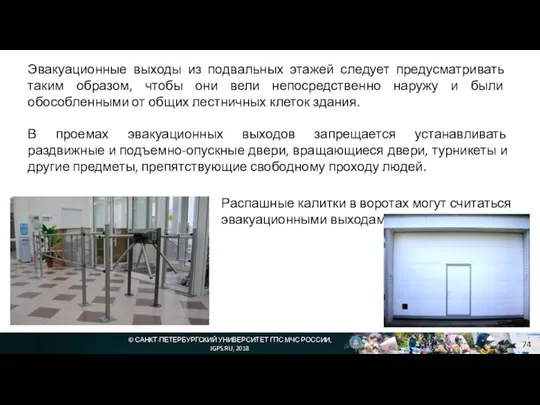 © САНКТ-ПЕТЕРБУРГСКИЙ УНИВЕРСИТЕТ ГПС МЧС РОССИИ, IGPS.RU, 2018 Эвакуационные выходы из