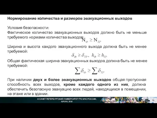 © САНКТ-ПЕТЕРБУРГСКИЙ УНИВЕРСИТЕТ ГПС МЧС РОССИИ, IGPS.RU, 2018 Нормирование количества и