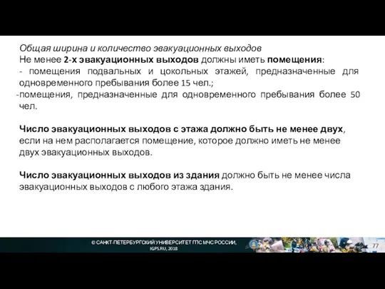 © САНКТ-ПЕТЕРБУРГСКИЙ УНИВЕРСИТЕТ ГПС МЧС РОССИИ, IGPS.RU, 2018 Общая ширина и