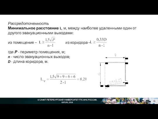 © САНКТ-ПЕТЕРБУРГСКИЙ УНИВЕРСИТЕТ ГПС МЧС РОССИИ, IGPS.RU, 2018 Рассредоточенность Минимальное расстояние