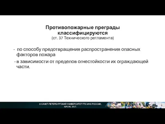 © САНКТ-ПЕТЕРБУРГСКИЙ УНИВЕРСИТЕТ ГПС МЧС РОССИИ, IGPS.RU, 2017. Противопожарные преграды классифицируются