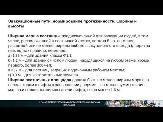 © САНКТ-ПЕТЕРБУРГСКИЙ УНИВЕРСИТЕТ ГПС МЧС РОССИИ, IGPS.RU, 2018 Эвакуационные пути: нормирование