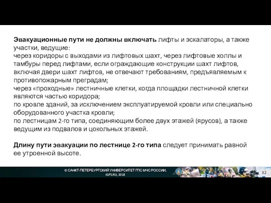 © САНКТ-ПЕТЕРБУРГСКИЙ УНИВЕРСИТЕТ ГПС МЧС РОССИИ, IGPS.RU, 2018 Эвакуационные пути не