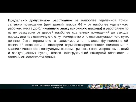 © САНКТ-ПЕТЕРБУРГСКИЙ УНИВЕРСИТЕТ ГПС МЧС РОССИИ, IGPS.RU, 2018 Предельно допустимое расстояние