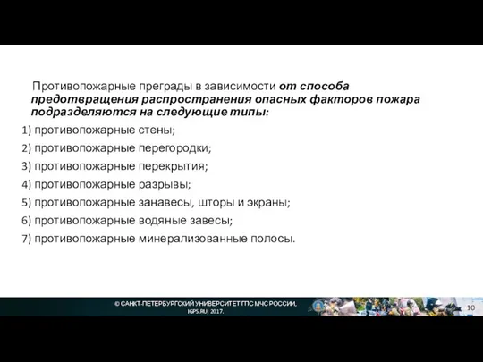 © САНКТ-ПЕТЕРБУРГСКИЙ УНИВЕРСИТЕТ ГПС МЧС РОССИИ, IGPS.RU, 2017. Противопожарные преграды в