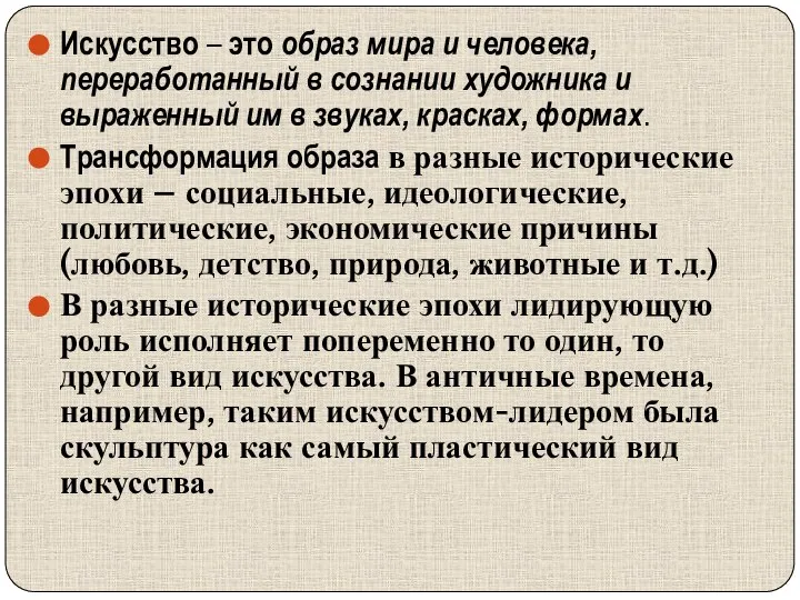 Искусство – это образ мира и человека, переработанный в сознании художника