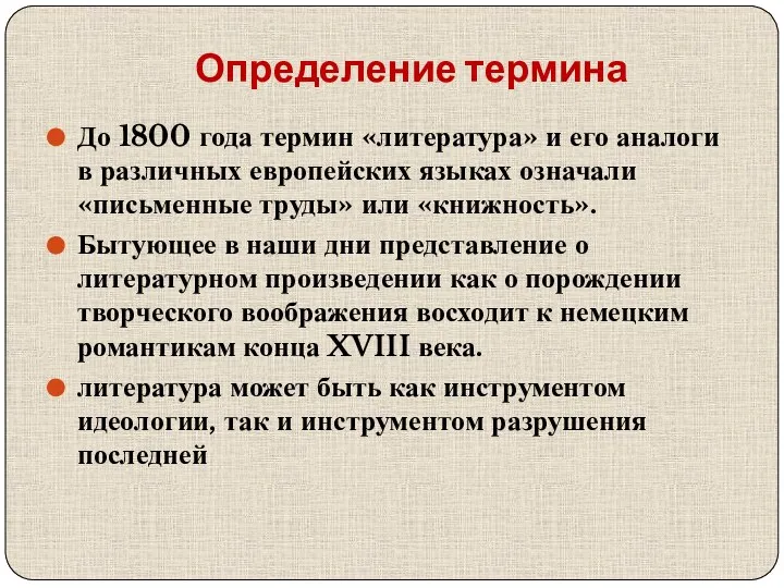 Определение термина До 1800 года термин «литература» и его аналоги в