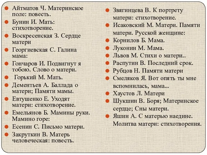 Айтматов Ч. Материнское поле: повесть. Бунин И. Мать: стихотворение. Воскресенская З.