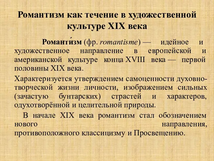 Романтизм как течение в художественной культуре XIX века Романти́зм (фр. romantisme)