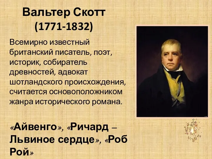 Вальтер Скотт (1771-1832) Всемирно известный британский писатель, поэт, историк, собиратель древностей,