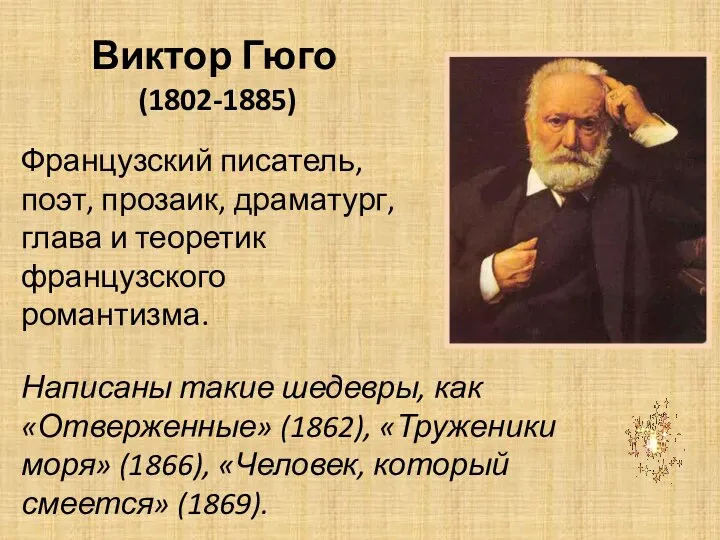 Виктор Гюго (1802-1885) Французский писатель, поэт, прозаик, драматург, глава и теоретик