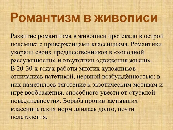 Романтизм в живописи Развитие романтизма в живописи протекало в острой полемике