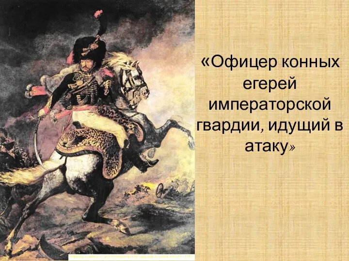 «Офицер конных егерей императорской гвардии, идущий в атаку»