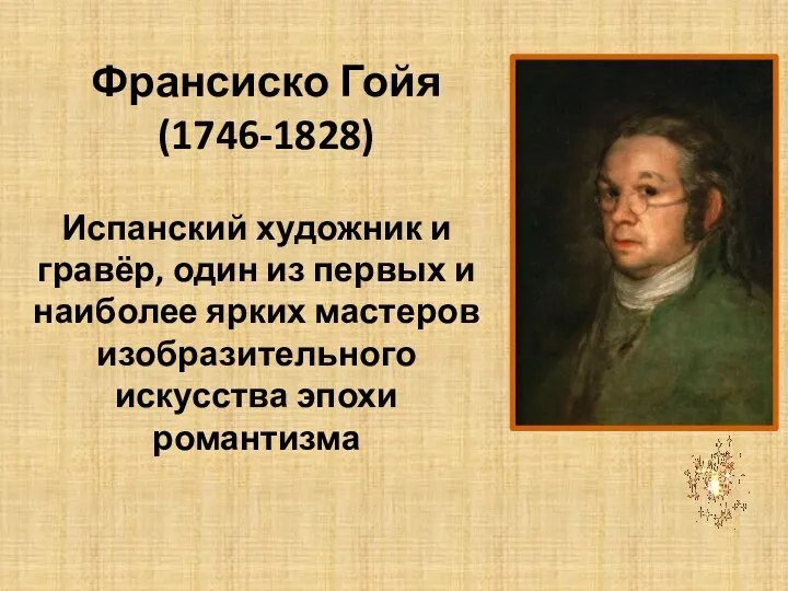 Франсиско Гойя (1746-1828) Испанский художник и гравёр, один из первых и