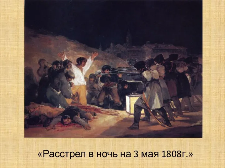 «Расстрел в ночь на 3 мая 1808г.»