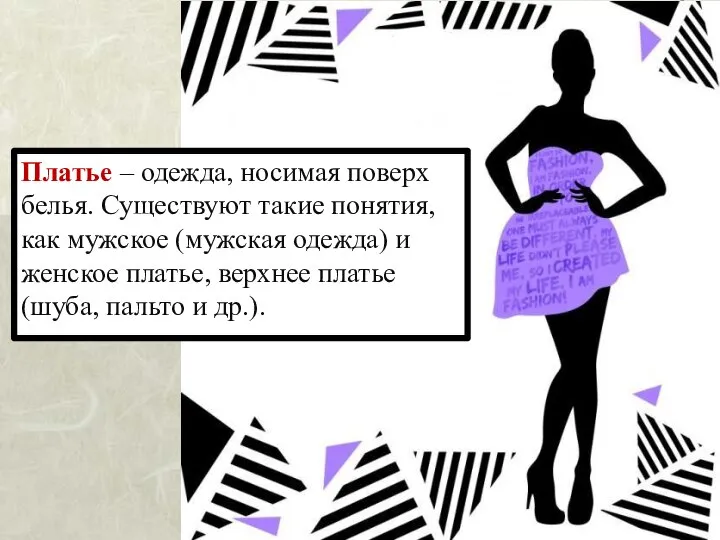 Платье – одежда, носимая поверх белья. Существуют такие понятия, как мужское