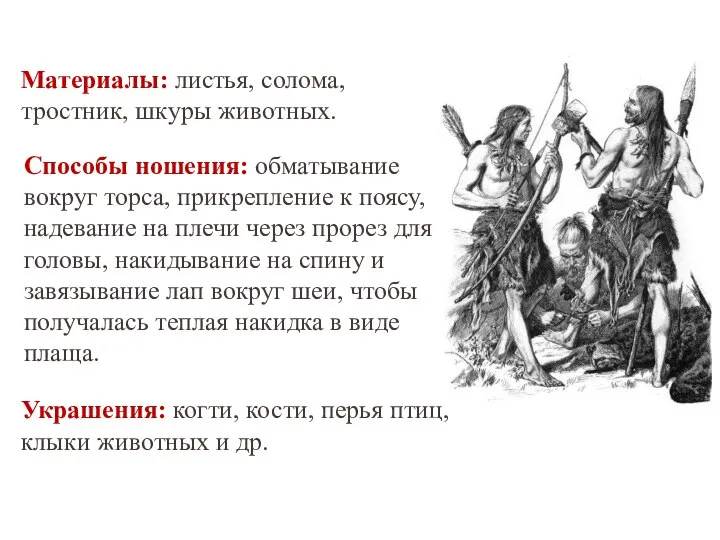 Материалы: листья, солома, тростник, шкуры животных. Способы ношения: обматывание вокруг торса,