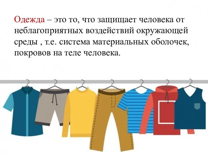 Одежда – это то, что защищает человека от неблагоприятных воздействий окружающей