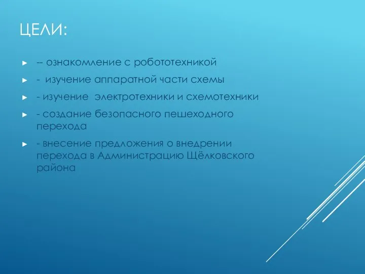 ЦЕЛИ: -- ознакомление с робототехникой - изучение аппаратной части схемы -